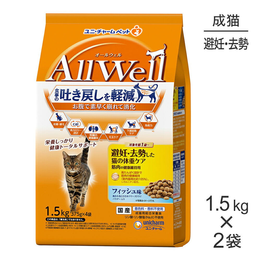 【1.5kg×2袋】ユニ・チャーム AllWell 避妊・去勢した猫の体重ケア 筋肉の健康維持用 フィッシュ味 挽き小魚とささみフリーズドライパウダー入り (猫・キャット)