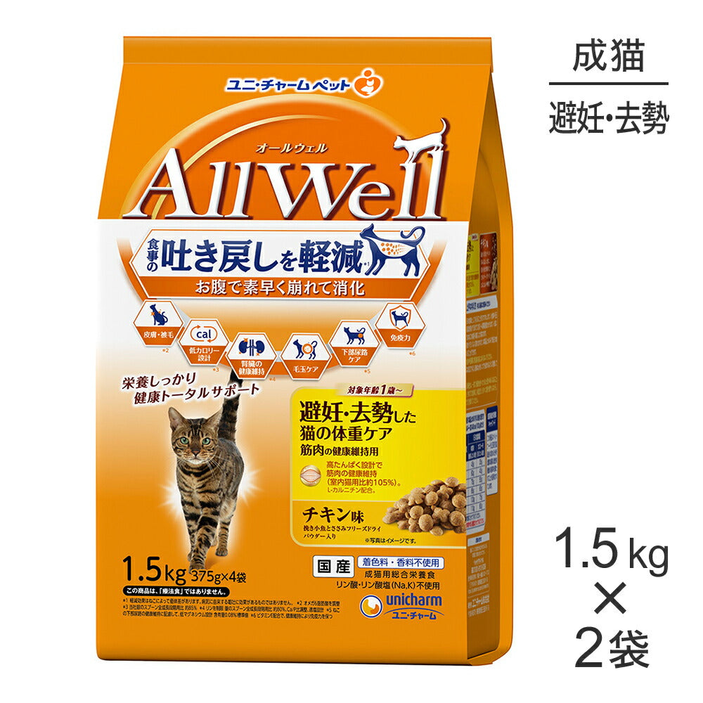 【1.5kg×2袋】ユニ・チャーム AllWell 避妊・去勢した猫の体重ケア 筋肉の健康維持用 チキン味 挽き小魚とささみフリーズドライパウダー入り (猫・キャット)