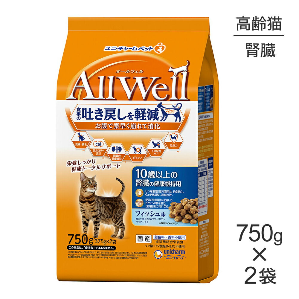 【750g×2袋】ユニ・チャーム AllWell 10歳以上の腎臓の健康維持用 フィッシュ味 挽き小魚とささみフリーズドライパウダー入り (猫・キャット)