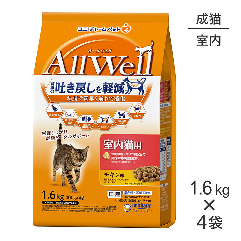 【1.6kg×4袋】ユニ・チャーム AllWell 室内猫用 チキン味 挽き小魚とささみフリーズドライパウダー入り (猫・キャット)