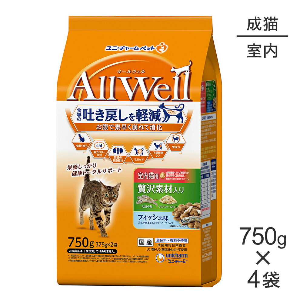【750g×4袋】ユニ・チャーム AllWell 室内猫用 贅沢素材入り フィッシュ味 天然小魚とささみフリーズドライ入り (猫・キャット)