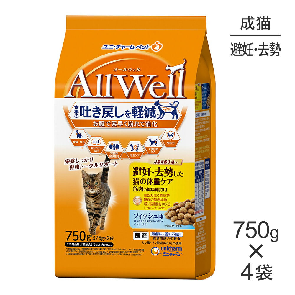 【750g×4袋】ユニ・チャーム AllWell 避妊・去勢した猫の体重ケア 筋肉の健康維持用 フィッシュ味 挽き小魚とささみフリーズドライパウダー入り (猫・キャット)