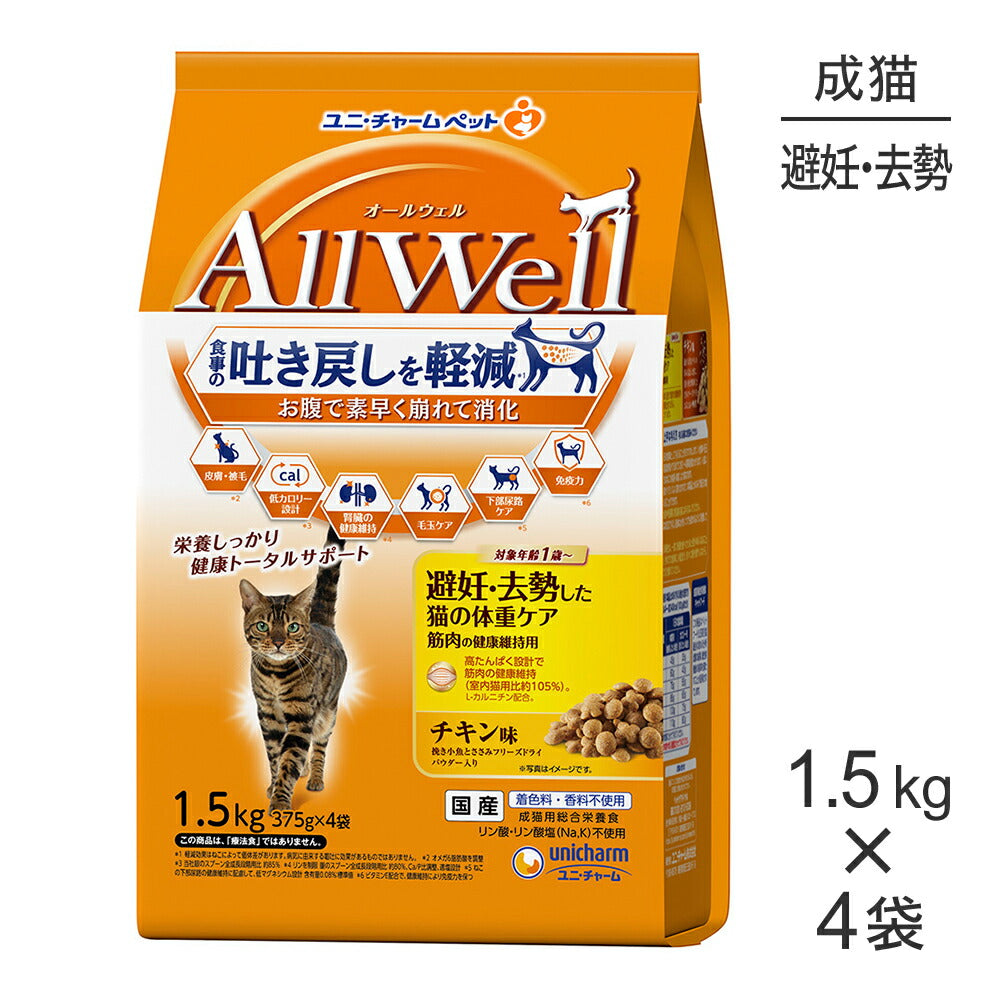 【1.5kg×4袋】ユニ・チャーム AllWell 避妊・去勢した猫の体重ケア 筋肉の健康維持用 チキン味 挽き小魚とささみフリーズドライパウダー入り (猫・キャット)