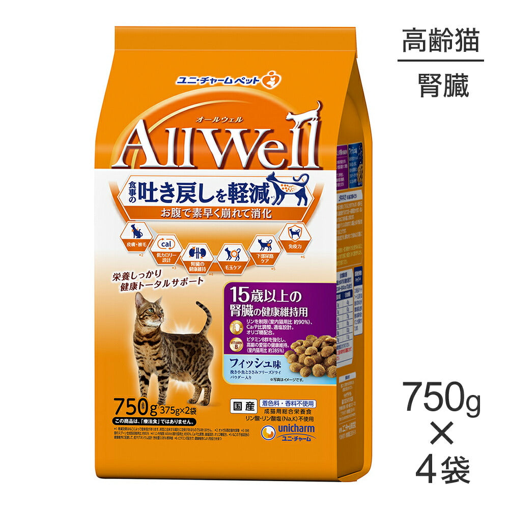 【750g×4袋】ユニ・チャーム AllWell 15歳以上の腎臓の健康維持用 フィッシュ味 挽き小魚とささみフリーズドライパウダー入り (猫・キャット)