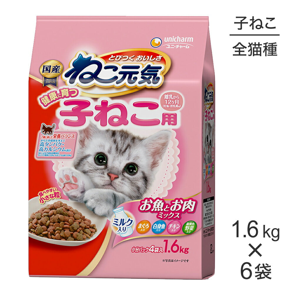 【1.6kg×6袋】ユニ・チャーム ねこ元気 健康に育つ子ねこ用 離乳から12ヶ月 お魚とお肉ミックス (猫・キャット)