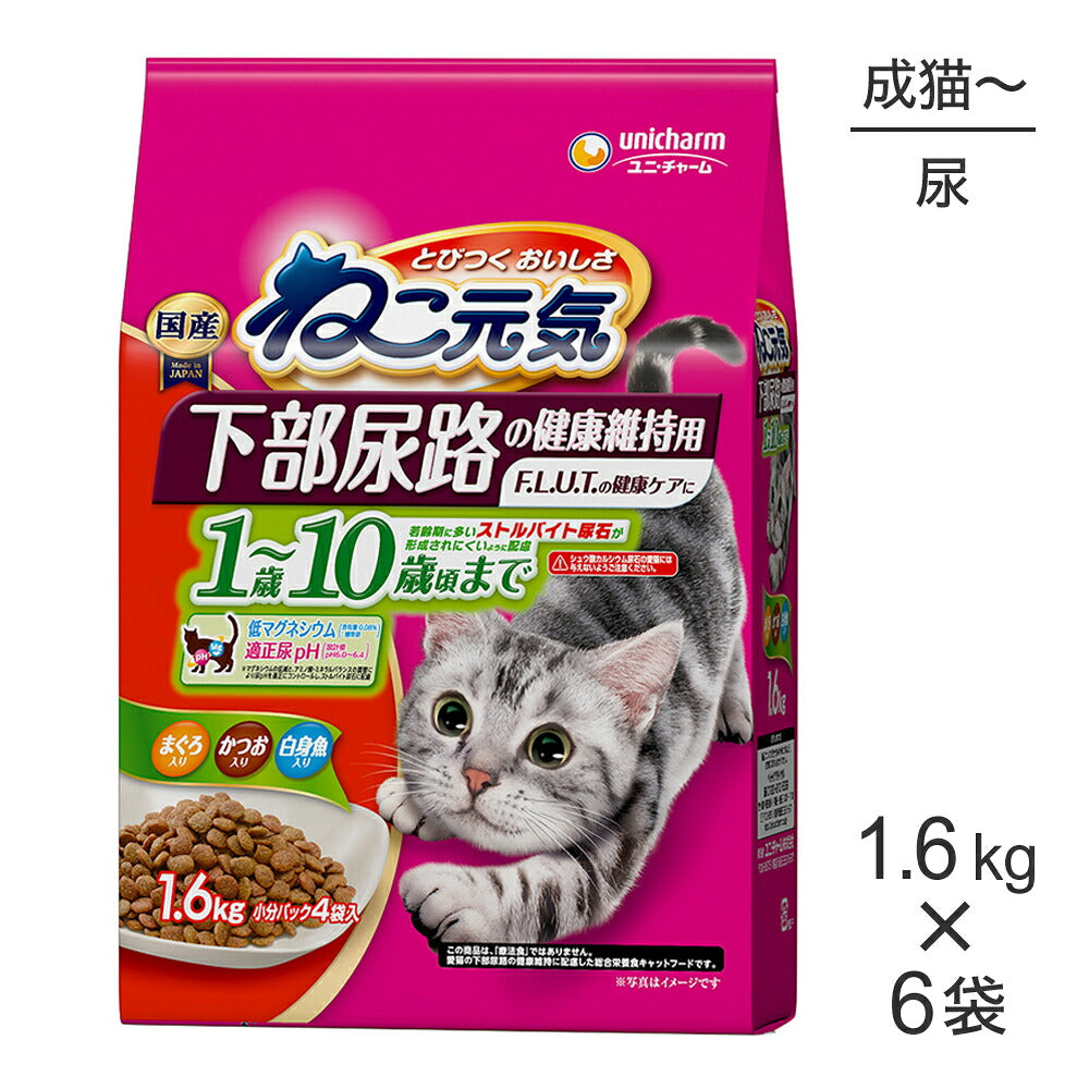 【1.6kg×6袋】ユニ・チャーム ねこ元気 下部尿路の健康維持用 1歳~10歳頃まで まぐろ・かつお・白身魚入り (猫・キャット)