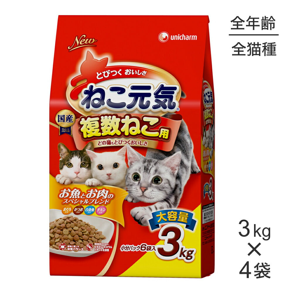 【3.0kg×4袋】ユニ・チャーム ねこ元気 複数ねこ用 全年齢用 お魚とお肉のスペシャルブレンド まぐろ・かつお・白身魚・チキン入り (猫・キャット)