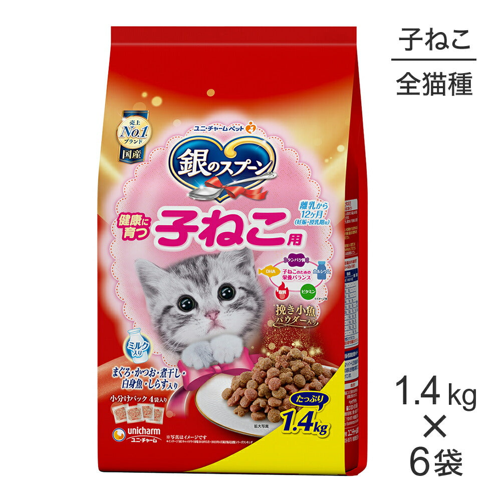 【1.4kg×6袋】ユニ・チャーム 銀のスプーン 贅沢うまみ仕立て 健康に育つ子ねこ用 まぐろ・かつお・煮干し・白身魚・しらす入り (猫・キャット)