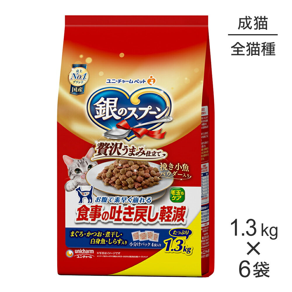【1.3kg×6袋】ユニ・チャーム 銀のスプーン 贅沢うまみ仕立て 食事の吐き戻し軽減フード 成猫用 まぐろ・かつお・煮干し・白身魚・しらす入り (猫・キャット)