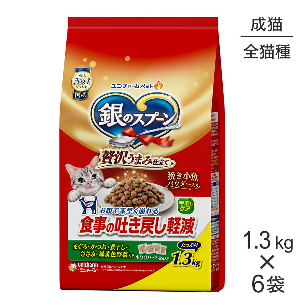 【1.3kg×6袋】ユニ・チャーム 銀のスプーン 贅沢うまみ仕立て 食事の吐き戻し軽減フード 成猫用 まぐろ・かつお・煮干し・ささみ・緑黄色野菜入り (猫・キャット)