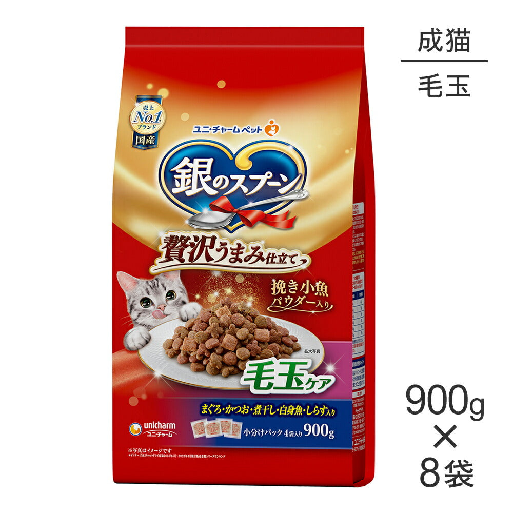 【900g×8袋】ユニ・チャーム 銀のスプーン 贅沢うまみ仕立て 毛玉ケア 成猫用 まぐろ・かつお・煮干し・白身魚・しらす入り (猫・キャット)