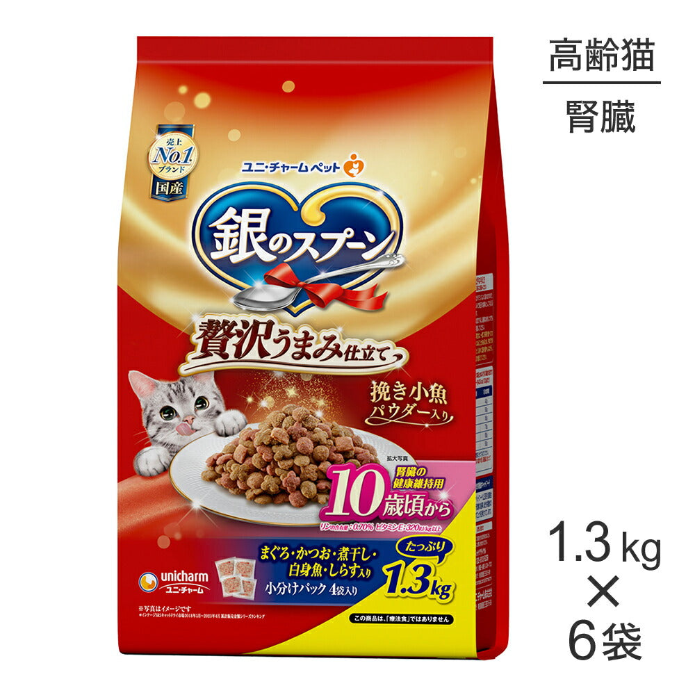 【1.3kg×6袋】ユニ・チャーム 銀のスプーン 贅沢うまみ仕立て 腎臓の健康維持用 10歳頃から まぐろ・かつお・煮干し・白身魚・しらす入り (猫・キャット)