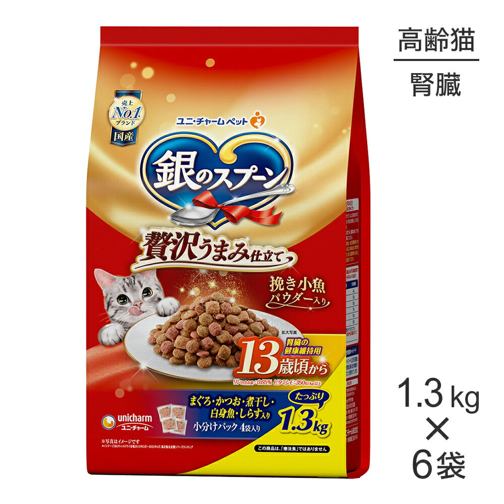 【1.3kg×6袋】ユニ・チャーム 銀のスプーン 贅沢うまみ仕立て 腎臓の健康維持用 13歳頃から まぐろ・かつお・煮干し・白身魚・しらす入り (猫・キャット)