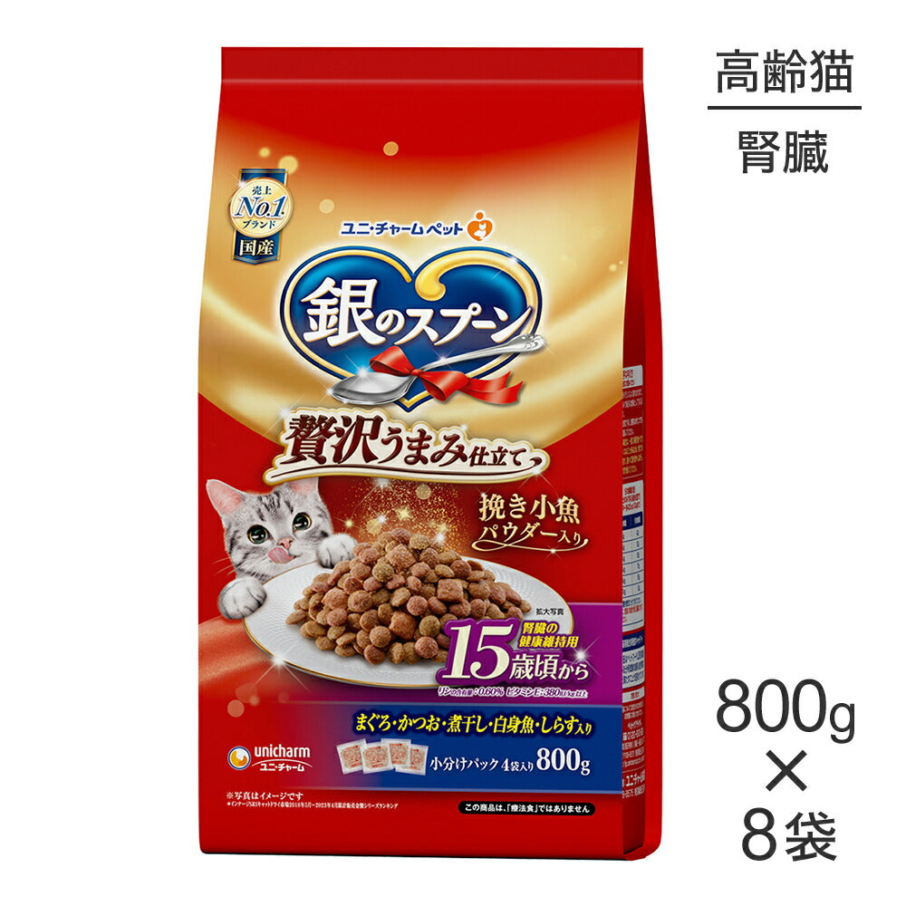 【800g×8袋】ユニ・チャーム 銀のスプーン 贅沢うまみ仕立て 腎臓の健康維持用 15歳頃から まぐろ・かつお・煮干し・白身魚・しらす入り (猫・キャット)