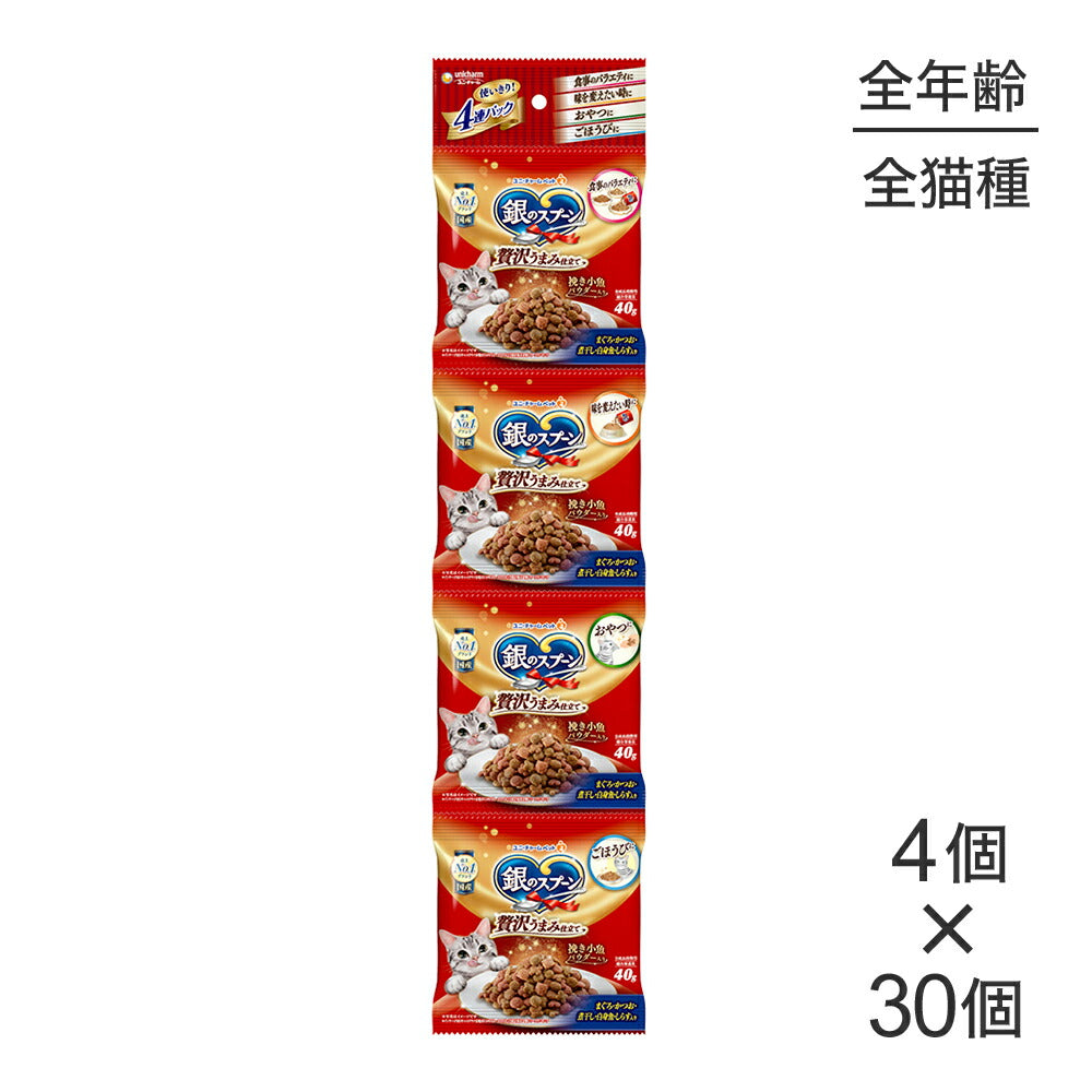 【40g×4個×30個】ユニ・チャーム 銀のスプーン 贅沢うまみ仕立て 全年齢用 まぐろ・かつお・白身魚味 (猫・キャット)