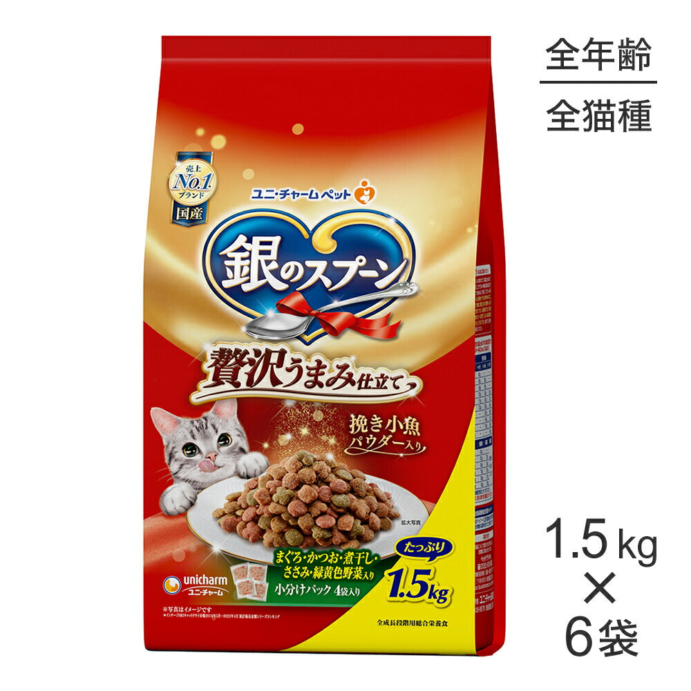 【1.5kg×6袋】ユニ・チャーム 銀のスプーン 贅沢うまみ仕立て 全年齢用 まぐろ・かつお・煮干し・ささみ・緑黄色野菜入り (猫・キャット)