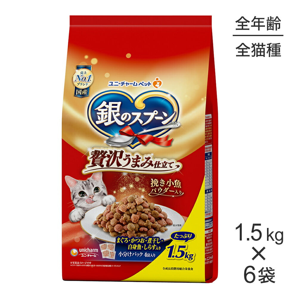 【1.5kg×6袋】ユニ・チャーム 銀のスプーン 贅沢うまみ仕立て 全年齢用 まぐろ・かつお・煮干し・白身魚・しらす入り (猫・キャット)