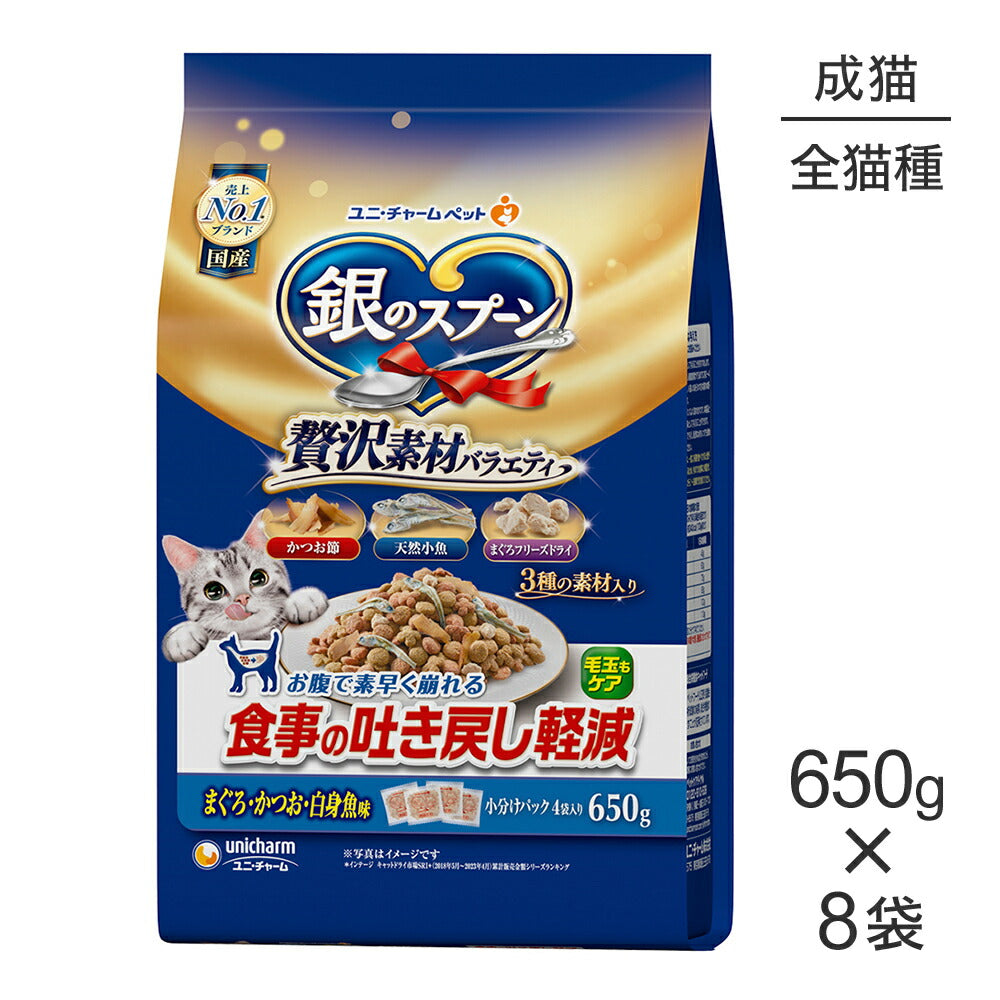 【650g×8袋】ユニ・チャーム 銀のスプーン 贅沢素材バラエティ 食事の吐き戻し軽減フード 成猫用 まぐろ・かつお・白身魚味 (猫・キャット)