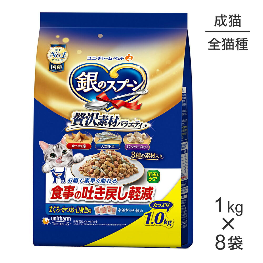 【1kg×8袋】ユニ・チャーム 銀のスプーン 贅沢素材バラエティ 食事の吐き戻し軽減フード 成猫用 まぐろ・かつお・白身魚味 (猫・キャット)