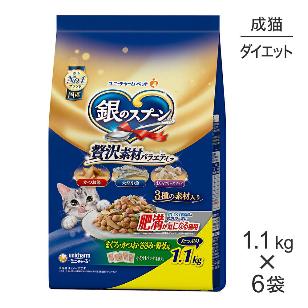 【1.1kg×6袋】ユニ・チャーム 銀のスプーン 贅沢素材バラエティ 肥満が気になる猫用 成猫用 まぐろ・かつお・ささみ・野菜味 (猫・キャット)