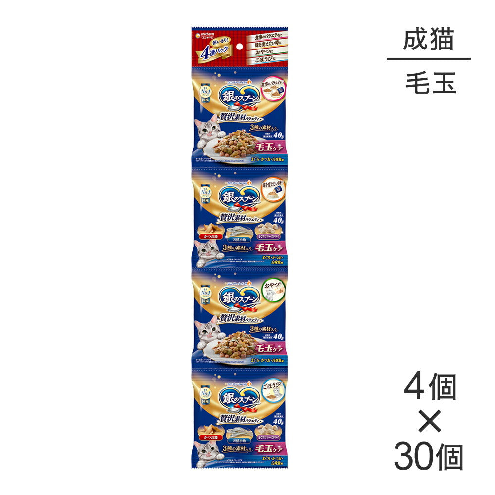 【40g×4個×30個】ユニ・チャーム 銀のスプーン 贅沢素材バラエティ 毛玉ケア 成猫用 まぐろ・かつお・煮干し・白身魚・しらす入り (猫・キャット)