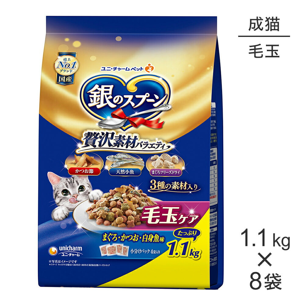 【1.1kg×8袋】ユニ・チャーム 銀のスプーン 贅沢素材バラエティ 毛玉ケア 成猫用 まぐろ・かつお・白身魚味 (猫・キャット)