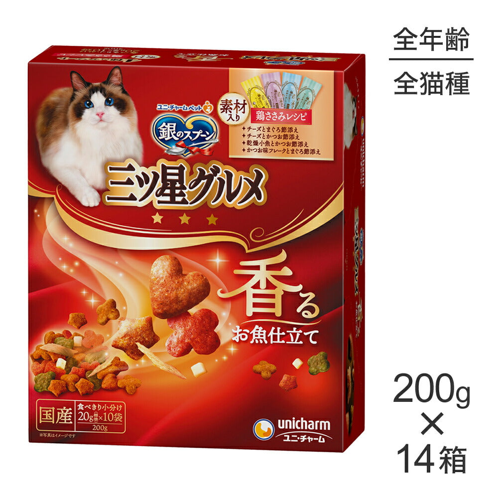 【200g×14箱】ユニ・チャーム 銀のスプーン 三ツ星グルメ 香るお魚仕立て 4種のアソート 全年齢用 素材入り鶏ささみレシピ (猫・キャット)
