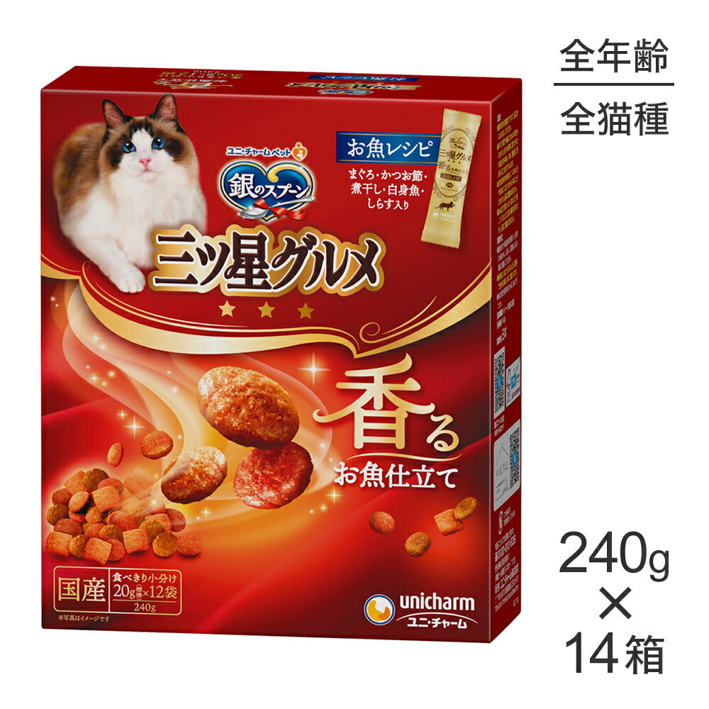 【240g×14箱】ユニ・チャーム 銀のスプーン 三ツ星グルメ 香るお魚仕立て 全年齢用 お魚レシピ (猫・キャット)