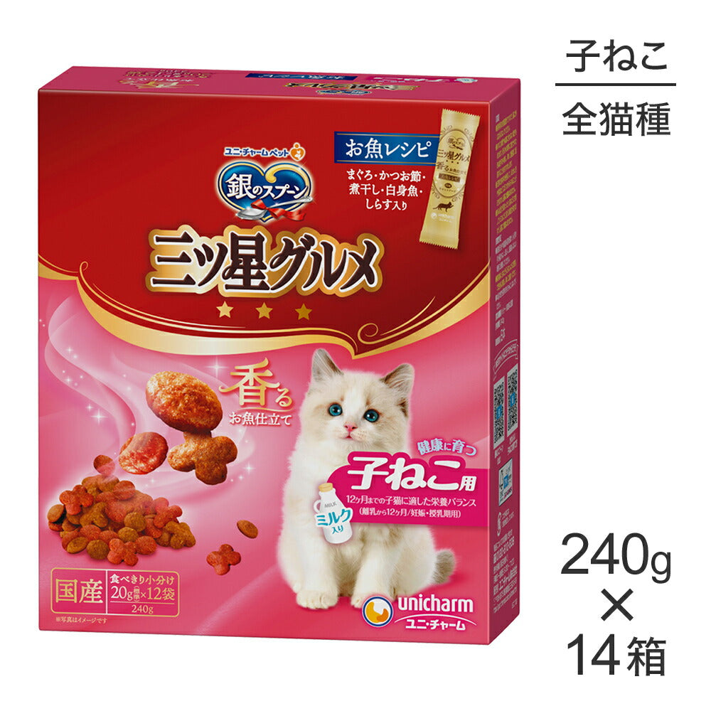 【240g×14箱】ユニ・チャーム 銀のスプーン 三ツ星グルメ 香るお魚仕立て 健康に育つ子ねこ用 12ヶ月まで お魚レシピ (猫・キャット)