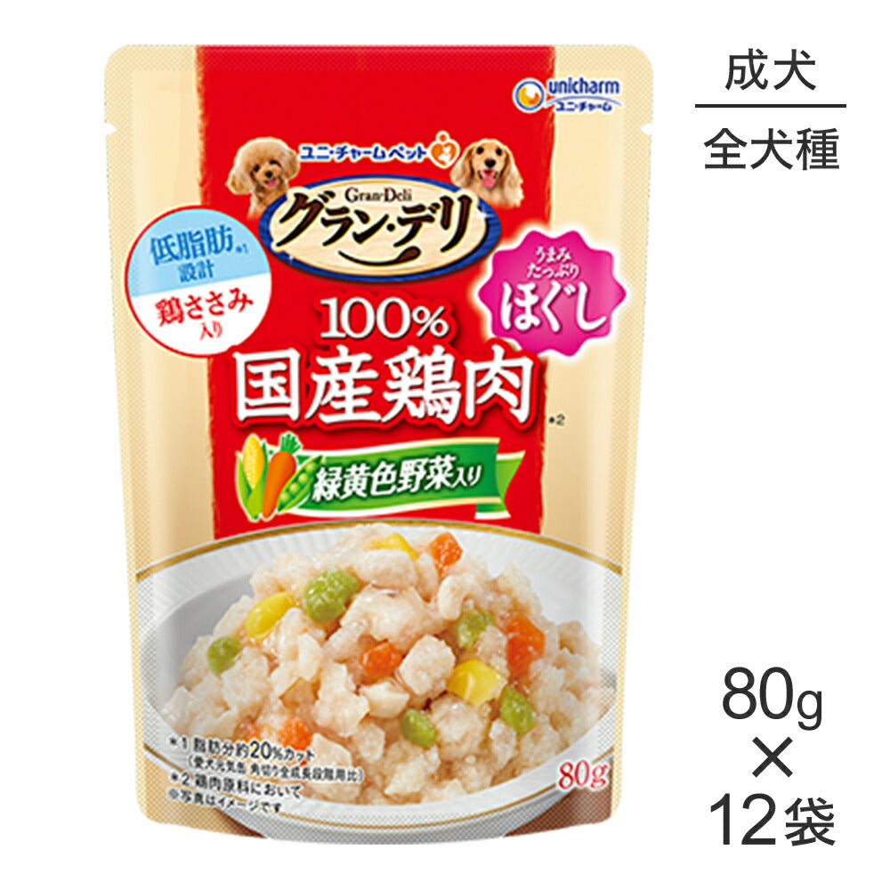 【メール便】【80g×12袋】ユニ・チャーム グラン・デリ 100%国産鶏肉 パウチ ほぐし 成犬用 緑黄色野菜入り ウェット (犬・ドッグ)