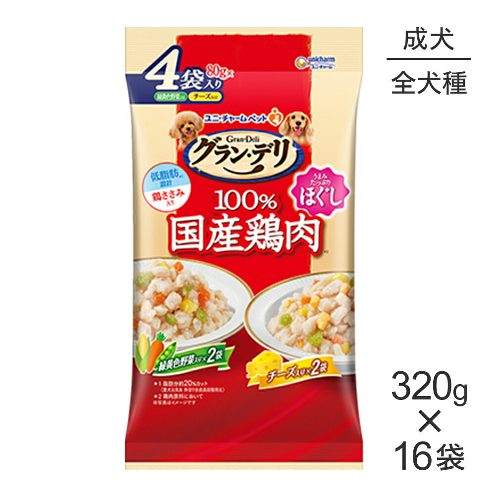 【320g×16袋】ユニ・チャーム グラン・デリ 100%国産鶏肉 パウチ ほぐし 成犬用 緑黄色野菜入り&チーズ入り ウェット (犬・ドッグ)