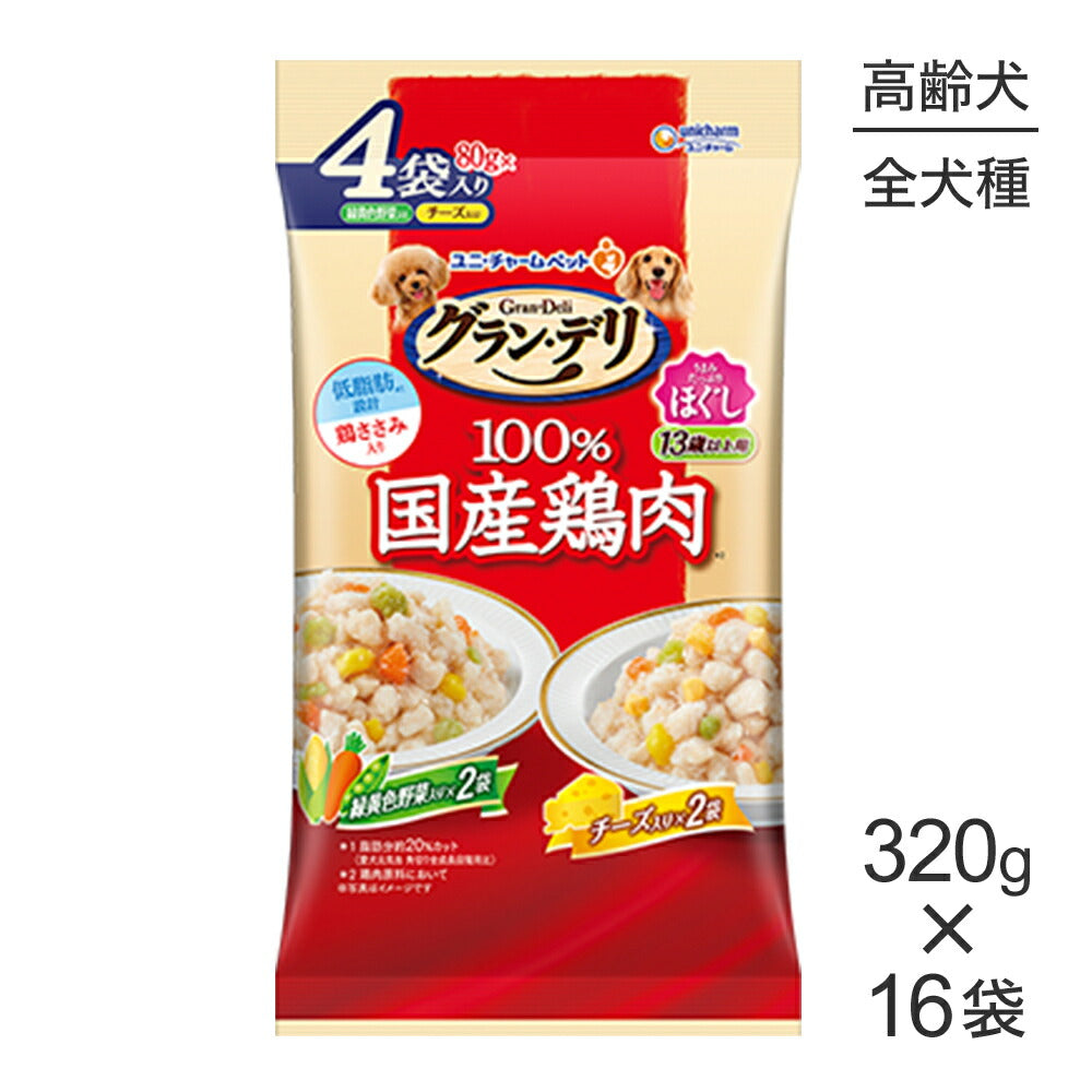【320g×16袋】ユニ・チャーム グラン・デリ 100%国産鶏肉 パウチ ほぐし 13歳以上用 緑黄色野菜入り&チーズ入り ウェット (犬・ドッグ)