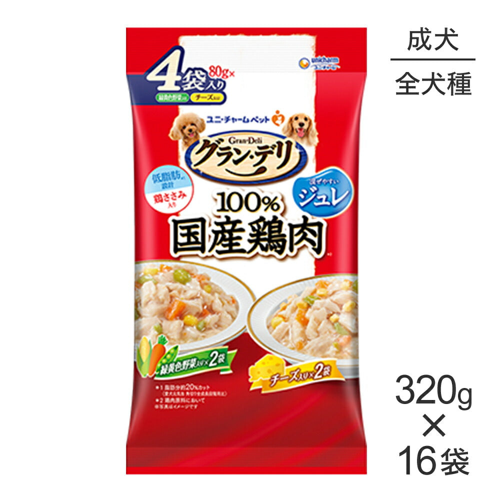 【320g×16袋】ユニ・チャーム グラン・デリ 100%国産鶏肉 パウチ ジュレ 成犬用 緑黄色野菜入り&チーズ入り ウェット (犬・ドッグ)