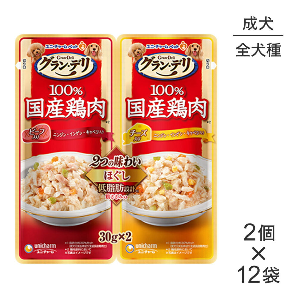 【メール便】【30g×2個×12個】ユニ・チャーム グラン・デリ 100%国産鶏肉 パウチ 2つの味わい ほぐし 成犬用 ビーフ入り&チーズ入り ウェット (犬・ドッグ)
