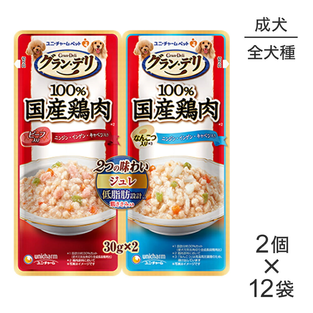 【メール便】【30g×2個×12個】ユニ・チャーム グラン・デリ 100%国産鶏肉 パウチ 2つの味わい ジュレ 成犬用 ビーフ入り&なんこつ入り ウェット (犬・ドッグ)