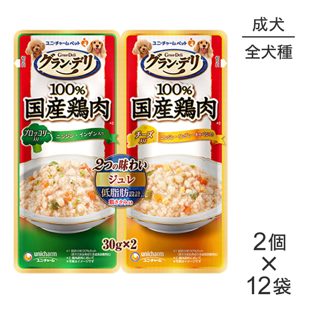 【メール便】【30g×2個×12個】ユニ・チャーム グラン・デリ 100%国産鶏肉 パウチ 2つの味わい ジュレ 成犬用 ブロッコリー入り&チーズ入り ウェット (犬・ドッグ)