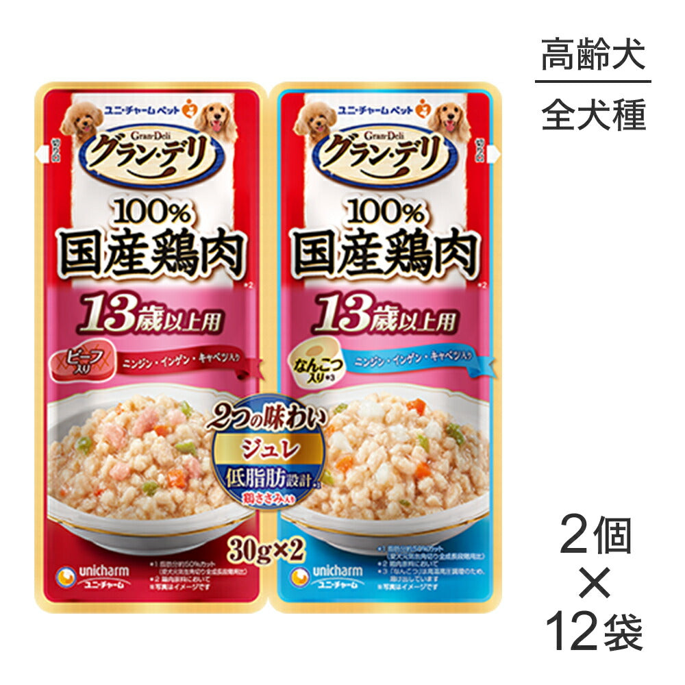 【メール便】【30g×2個×12個】ユニ・チャーム グラン・デリ 100%国産鶏肉 パウチ 2つの味わい ジュレ 13歳以上用 ビーフ入り&なんこつ入り ウェット (犬・ドッグ)