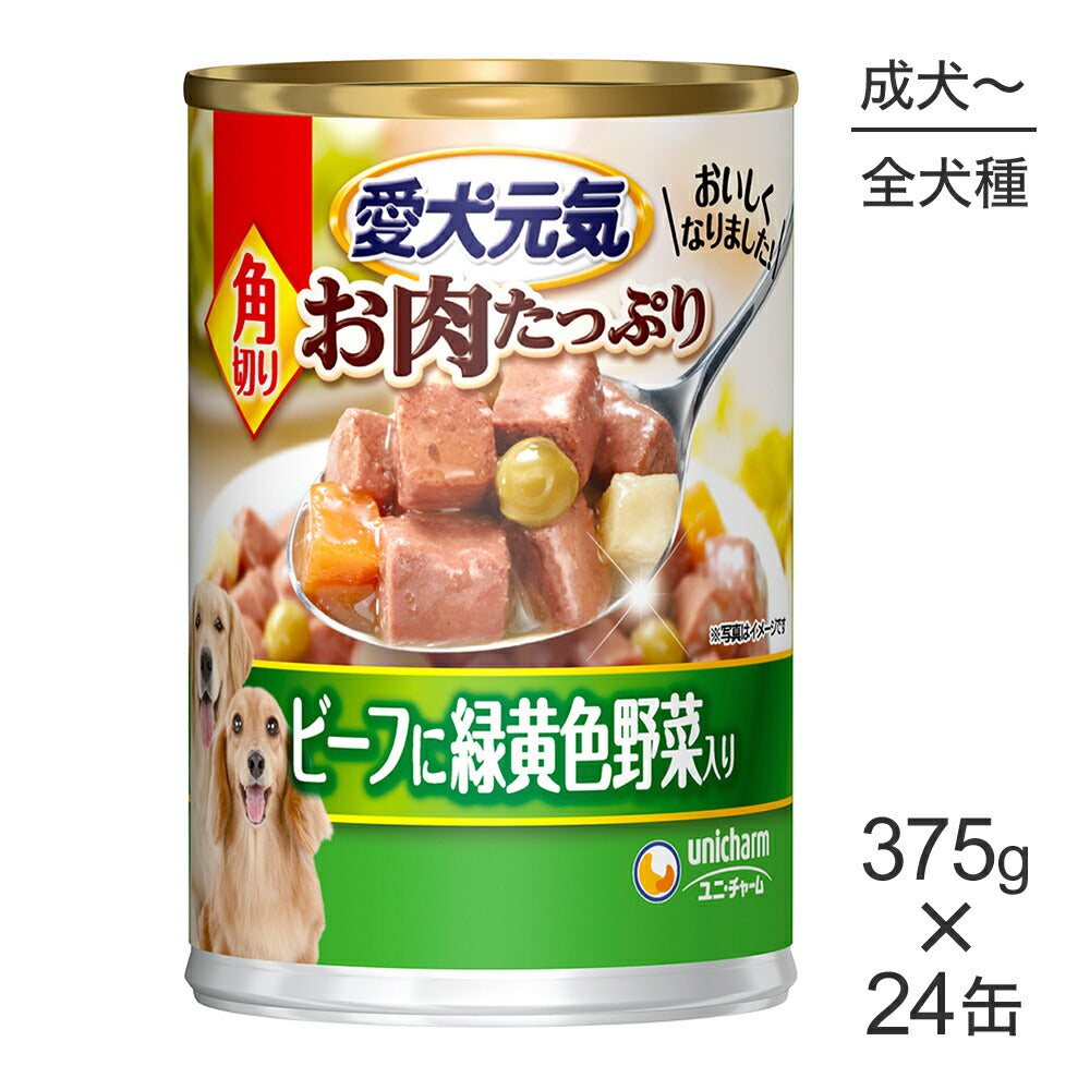 【375g×24缶】ユニ・チャーム 愛犬元気 缶 角切り 1歳から全年齢用 ビーフに緑黄色野菜入り ウェット (犬・ドッグ)