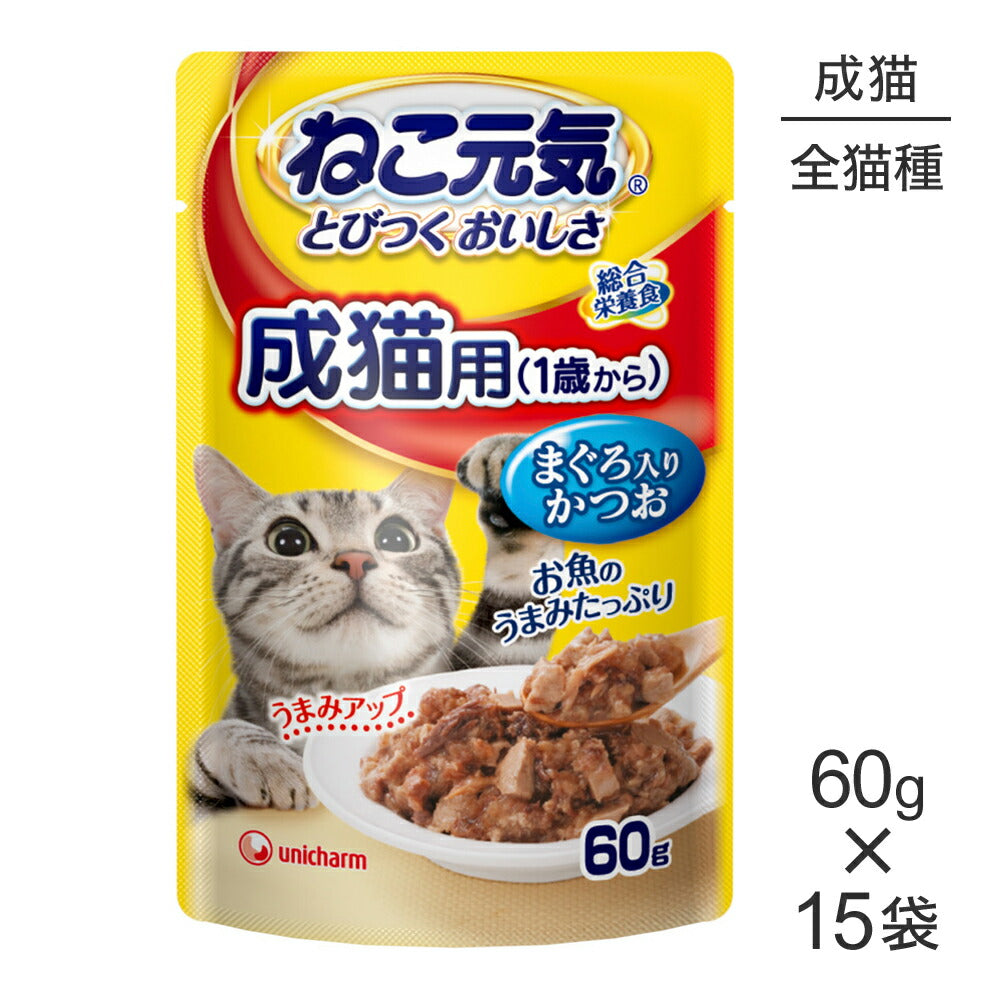 【メール便】【60g×15袋】ユニ・チャーム ねこ元気 総合栄養食 パウチ 成猫用 まぐろ入りかつお ウェット (猫・キャット)