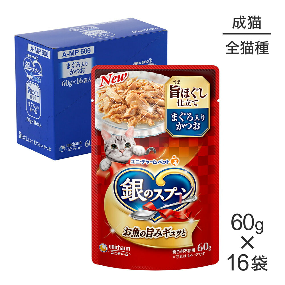 【60g×16袋】ユニ・チャーム 銀のスプーン パウチ 旨ほぐし仕立て 成猫用 まぐろ入りかつお ウェット (猫・キャット)
