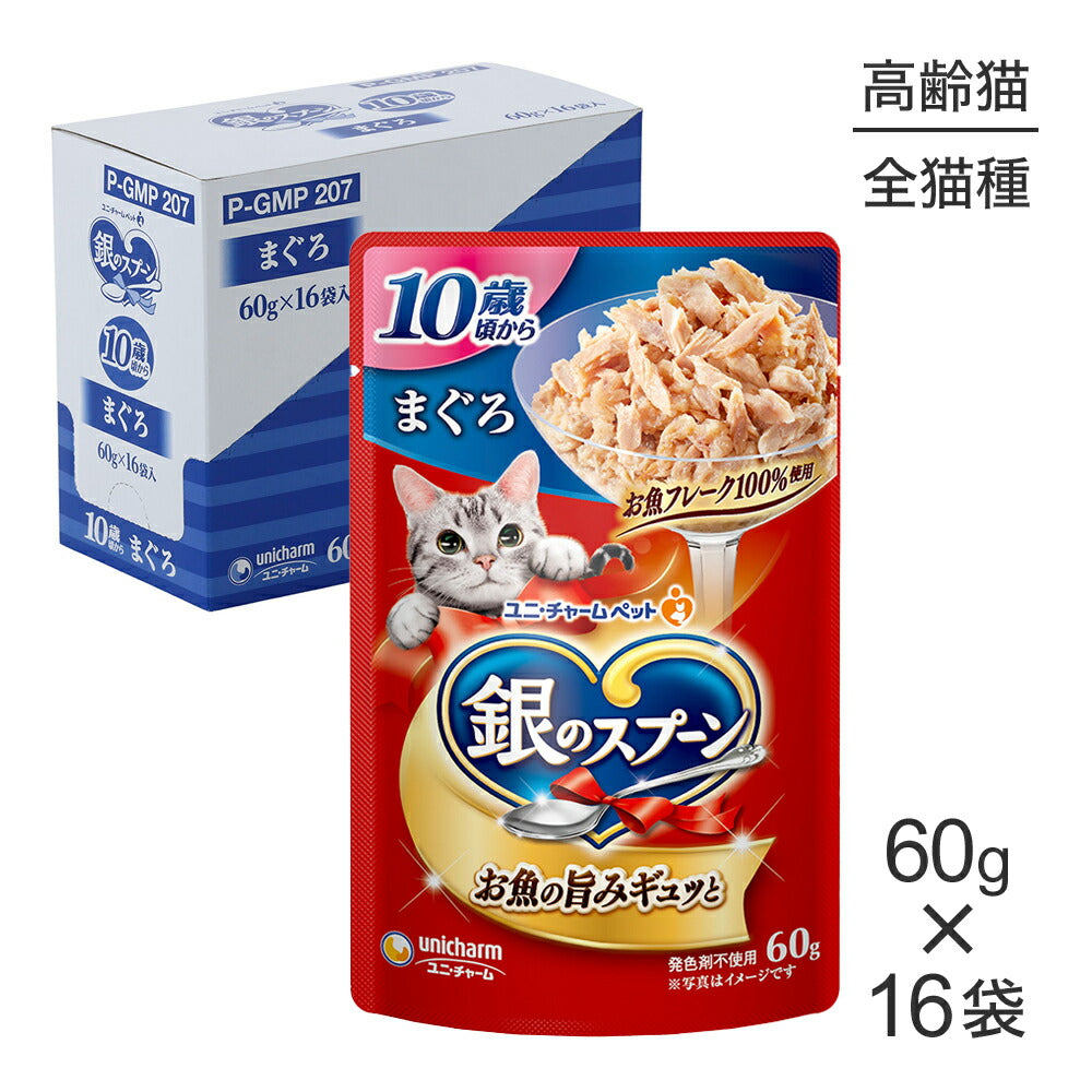 【60g×16袋】ユニ・チャーム 銀のスプーン パウチ 10歳頃から まぐろ ウェット (猫・キャット)