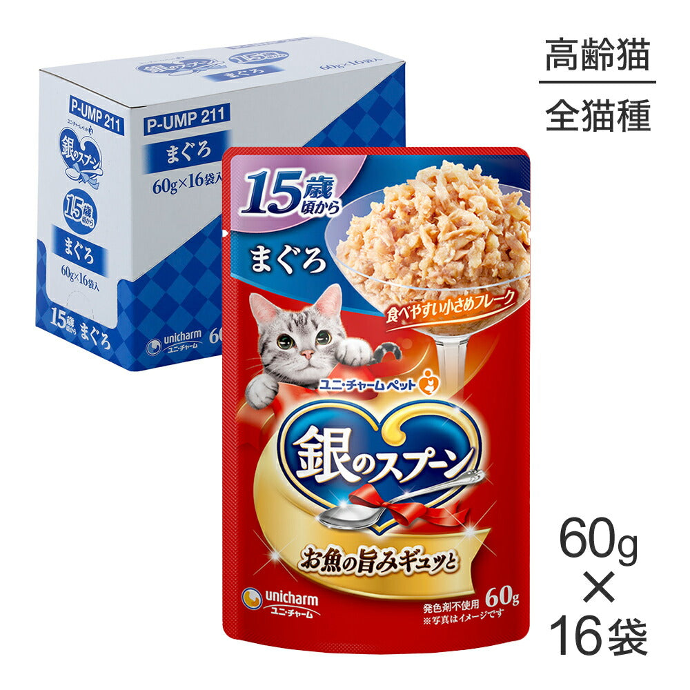 【60g×16袋】ユニ・チャーム 銀のスプーン パウチ 15歳頃から まぐろ ウェット (猫・キャット)