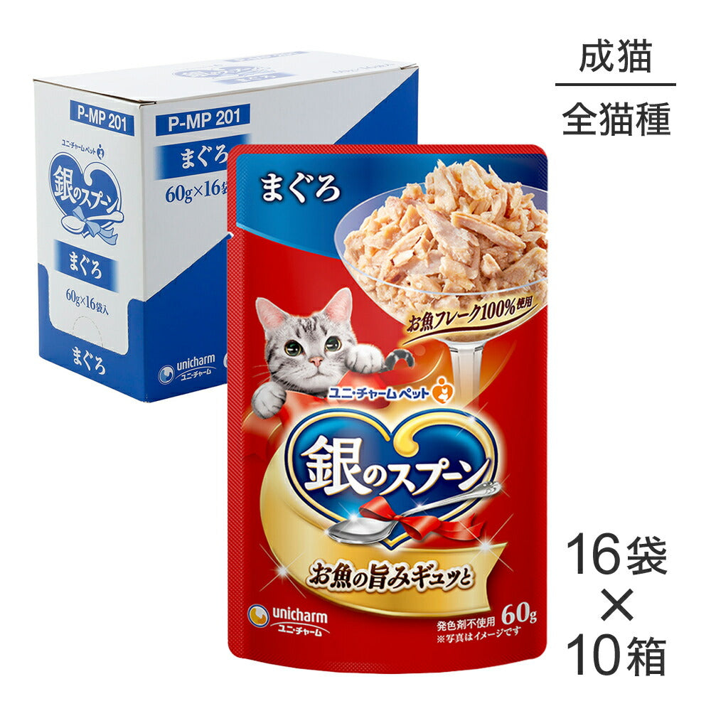 【60g×160袋】ユニ・チャーム 銀のスプーン パウチ 成猫用 まぐろ ウェット (猫・キャット)