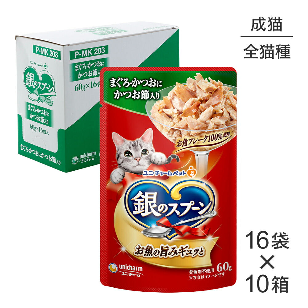 【60g×160袋】ユニ・チャーム 銀のスプーン パウチ 成猫用 まぐろ・かつおにかつお節入り ウェット (猫・キャット)