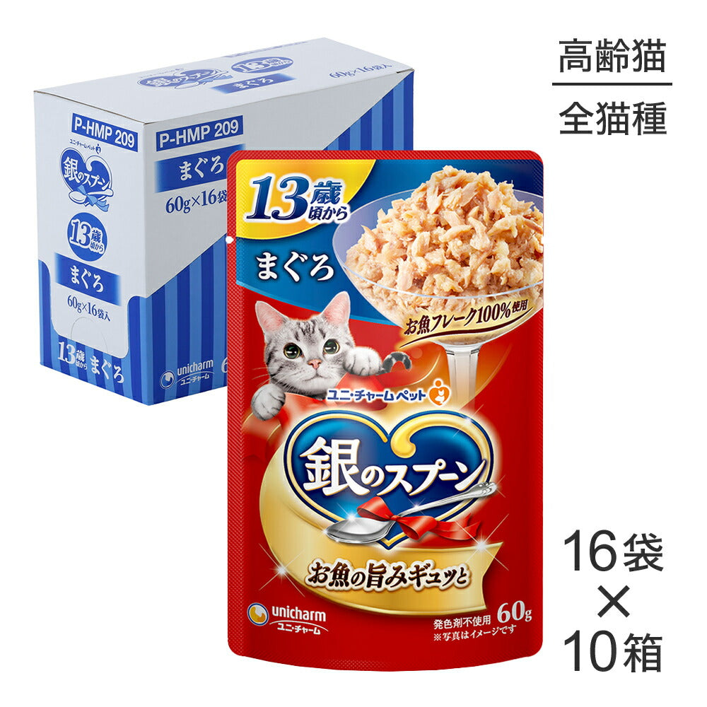 【60g×160袋】ユニ・チャーム 銀のスプーン パウチ 13歳頃から まぐろ ウェット (猫・キャット)