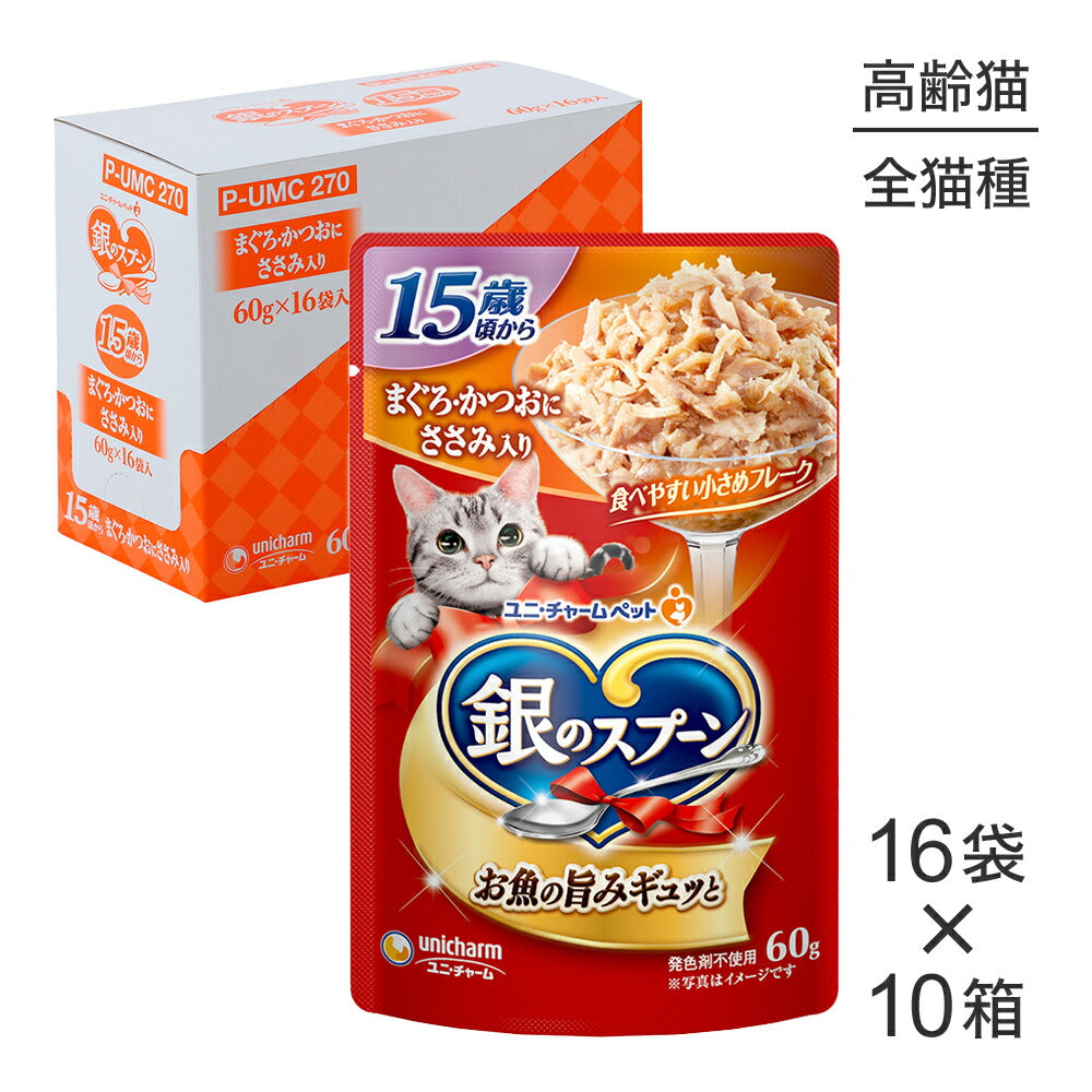 【60g×160袋】ユニ・チャーム 銀のスプーン パウチ 15歳頃から まぐろ・かつおにささみ入り ウェット (猫・キャット)
