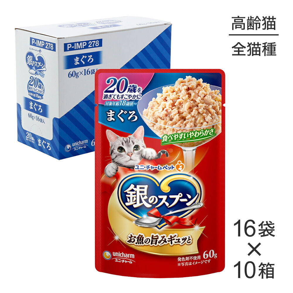 【60g×160袋】ユニ・チャーム 銀のスプーン パウチ 20歳を過ぎてもすこやかに まぐろ ウェット (猫・キャット)