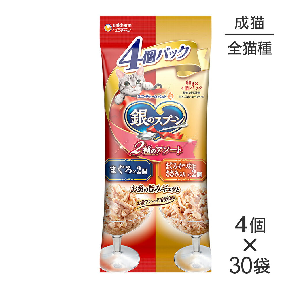 【60g×4個×30袋】ユニ・チャーム 銀のスプーン パウチ 2種のアソート 成猫用 まぐろ&まぐろ・かつおにささみ入り ウェット (猫・キャット)