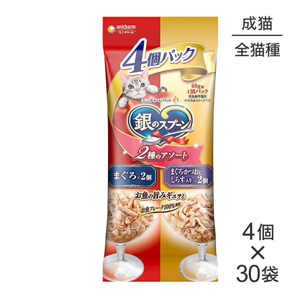 【60g×4個×30袋】ユニ・チャーム 銀のスプーン パウチ 2種のアソート 成猫用 まぐろ&まぐろ・かつおにしらす入り ウェット (猫・キャット)
