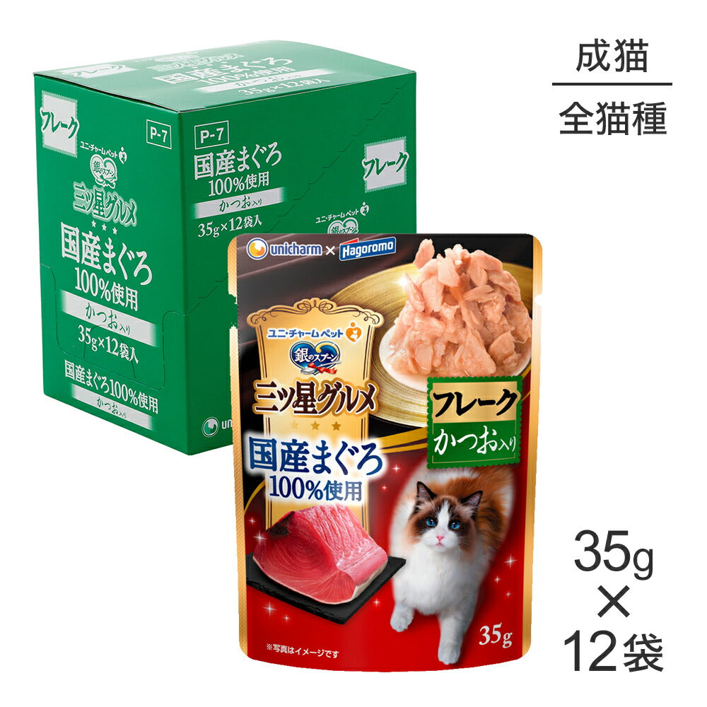 【35g×12袋】ユニ・チャーム 銀のスプーン 三ツ星グルメ パウチ 国産まぐろ100%使用 フレーク 成猫用 かつお入り ウェット (猫・キャット)